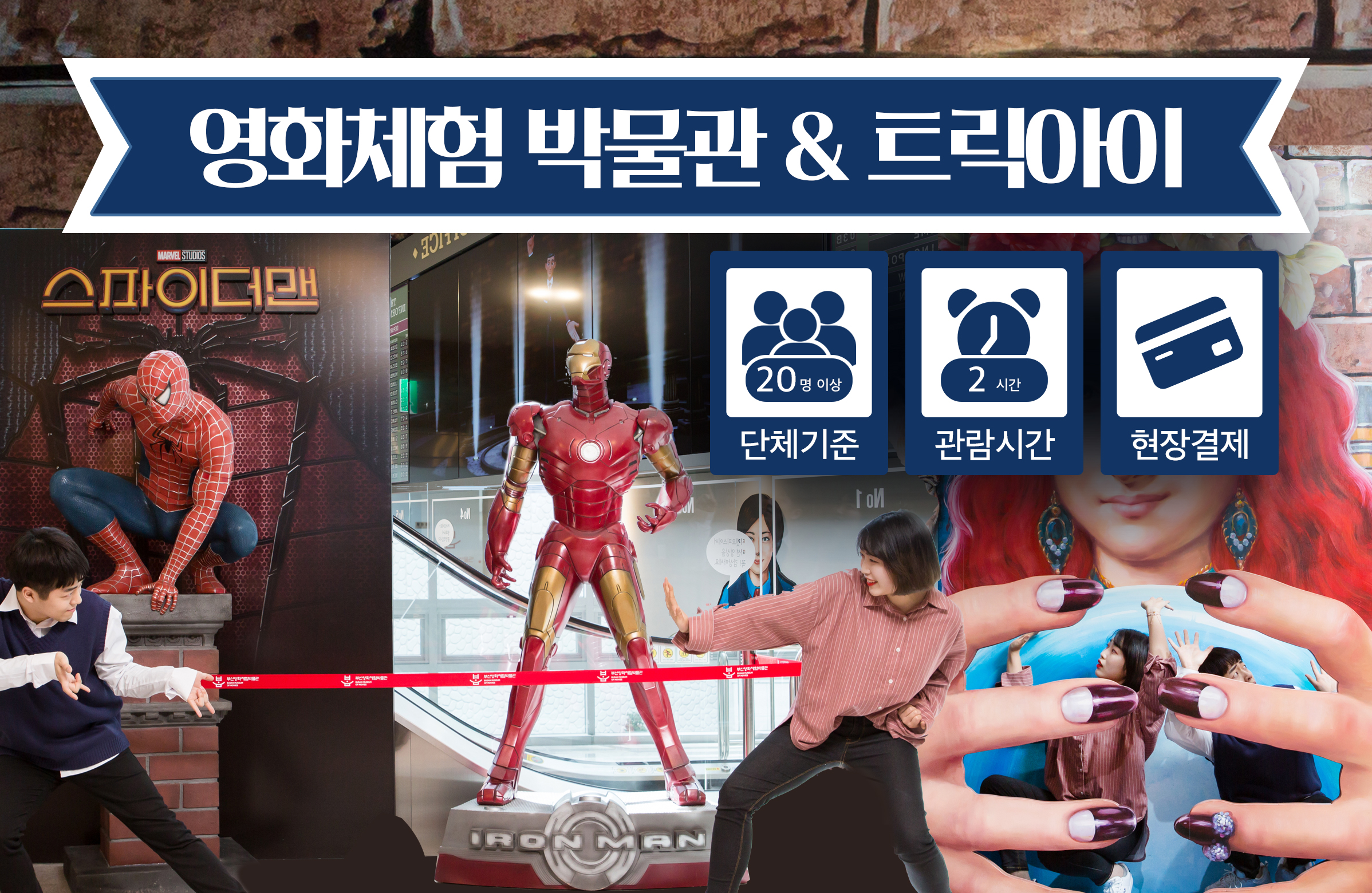 단체] 부산영화체험박물관X트릭아이뮤지엄